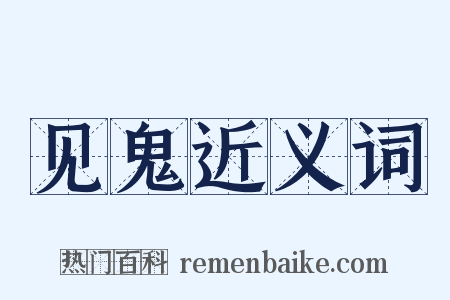 见鬼近义词是什么意思的图片